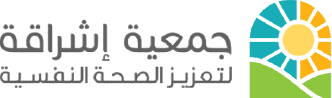 جمعية إشراقة لتعزيز الصحة النفسية